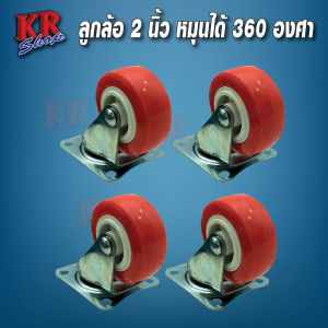 Polyurethane Caster ลูกล้อโพลียูรีเทน ลูกล้อ ล้อรถเข็น ล้ออเนกประสงค์ แป้นหมุน 2 นิ้ว (4ล้อ) รอบตัวหมุนได้ 360 องศา ประยุกต์ใช้งานได้หลายแบบ