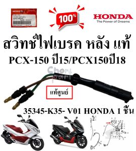 สวิทช์ไฟเบรค หลัง แท้ PCX-150 ปี 2015 35345-K35- V01 HONDA 1 ชิ้น