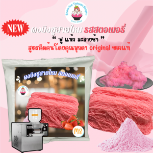 ผงบิงซูสายไหม 450 กรัม สำหรับใช้กับเครื่องอัตโนมัติทำสายไหม มีคลิปวิธีผสมดูที่หน้าร้านปรึกษาได้ตลอด...