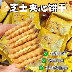 Cheese Sandwich Biscuits 芝士夹心饼干 Snacks