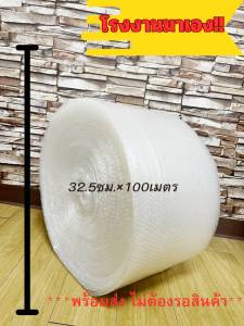 แอร์บับเบิ้ล**กันกระแทก** หน้ากว้าง 32.5เซนติเมตร ยาว 100 เมตร