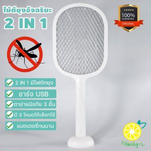ไม้ตียุง 2in1 มี2ระดับ ตียุง/ดักยุง พร้อมไฟล่อยุงภายในตัว ไม้ตียุงไฟฟ้า ไม้ช๊อตยุง ไม้ตียุง ไม้ช๊อตยุงไฟฟ้า เครื่องดักยุง Nanly-L