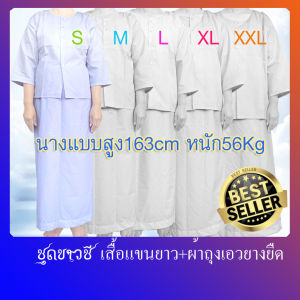 ชุดขาวชี เสื้อแขน3ส่วน+ผ้าถุงเอวยืด ผ้าโทเร ขาวโอโม่(มีบริการปลายทางแฟลชค่ะ)ใส่ได้เฉพาะสุภาพสตรีใส่อยู่วัดรักษาศีลตัดเย็บปราณีต
