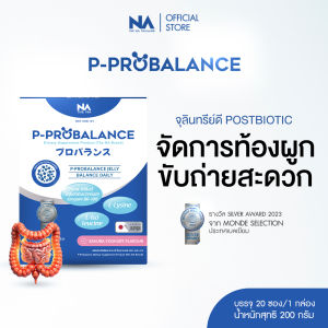 โพสไบโอติก P - Probalance Jelly 1 กล่อง 20 ซอง พีโปรบาลานซ์ Postbiotic พรีไบโอติก โพรไบโอติก Detox แก้ท้องผูก ลำไส้แปรปรวน ดีท๊อกลำไส้ ถ่ายยาก ถ่ายดี