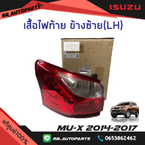 เสื้อไฟท้าย (LH/RH) Isuzu Mu-x ปี 2014-2017 แท้ศูนย์100%