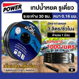 ม้าศึก เทปน้ำหยด ระยะห่าง 30 ซม.1000 เมตร รุ่นกิ๊บ รูเดี่ยว เหนียว ทนทาน ทนแดด สายน้ำ น้ำหยด เทปกลม ระบบน้ำ สายยาง สายยางรดน้ำ ระบบน้ำ สายน้ำหยด สายหยดน้ำ