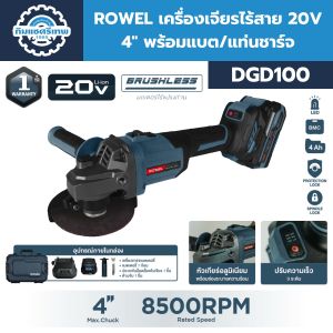 ROWEL เครื่องเจียรไร้สาย 20V 4" รุ่น DGD100 ความเร็วรอบสูงสุด 8500 RPM | BRUSHLESS MOTOR