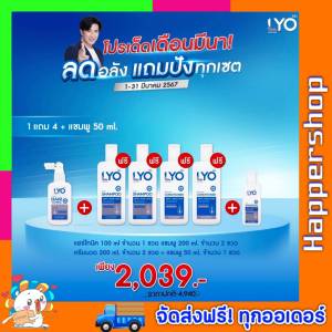 Lyo ไลโอ หนุ่มกรรชัย ลดผมร่วง ของแท้จากบริษัท!! ไลโอแฮร์โทนิค ไลโอ มินิ เซต แชมพูสมุนไพร ลดผมร่วง ลดรังแค หัวล้าน คันศีรษะ