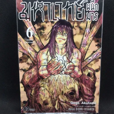 มหาเวทย์ผนึกมาร เล่ม 0 เล่ม1-27 มือหนึ่ง Jujutsu Kaisen มังงะ หนังสือการ์ตูน เล่ม27