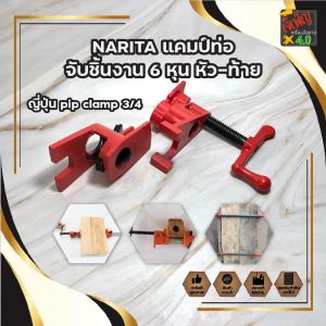 NARITA แคมป์ท่อ จับชิ้นงาน 6 หุน หัว-ท้าย แคมป์ท่อ 6 หุน ญี่ปุ่น pip clamp 3/4 งานเหล็กหล่อ แข็งแรง ปากกาอัดชิ้นงานงานหนัก แบบสอดท่อน้ำ-ขนาด 3/4