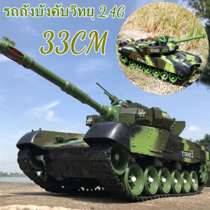 【ส่งจากกรุงเทพฯ 】รถถังบังคับวิทยุ33ซม.รถถังบังคับวิทยุ2.4Gโมเดลทหารต่อสู้หลักรถถังหดตัวด้วยเสียงของเล่นRCสำหรับเด็กผู้ชายของขวัญสำหรับเด็ก