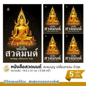 หนังสือสวดมนต์ สะสมบุญ เปลี่ยนกรรม นำสุข | ขนาดA5 14.5x21 ซม. | มี 64 หน้า | พิมพ์ 1สี | เลี่ยงเชียง