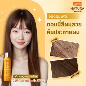 โลแลน เนทูร่าแฮร์ ไวตามิน บูสเตอร์ 250 มล.
