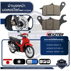 ผ้าเบรคหน้า NEXZTER เบอร์ 2122AA สำหรับ HONDA WAVE SFUTURE XWAVE110 เบรค ผ้าเบรค ผ้าเบรคมอเตอร์ไซค์ อะไหล่มอไซค์