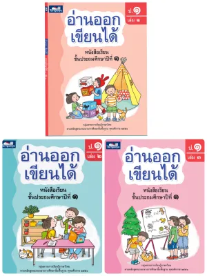 หนังสือเรียน อ่านออกเขียนได้ ชั้น ป 1 เล่ม 1-3 ธารปัญญา