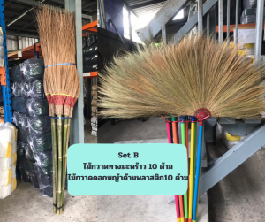SET B ไม้กวาดทางมะพร้าว10ด้าม+ไม้กวาดอ่อนพลาสติก10ด้าม