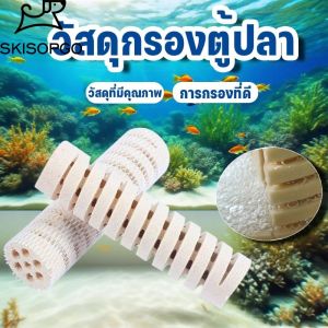 SKISOPGO วัสดุกรอง วัสดุกรองชีวภาพ ระบบกรองปลาสวยงาม คุณภาพสูง วัสดุแท่งกรอง ช่วยทำให้น้ำใส