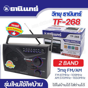 ส่งเร็วภายใน 24 ชม TANIN รุ่น TF-268 / TF-288 / TF-299 วิทยุธานินท์ FM/AM-SW1-2 วิทยุทรานซิสเตอร์ คลื่นชัด เสียงดี มีคุณภาพ มีให้เลือกรุ่น