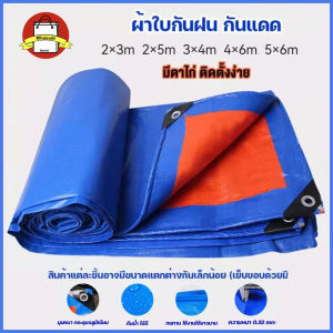 ผ้าใบกันฝน กันแดด มีหลายขนาด 2x3 2×5 3×4 4×6 5×6 (มีตาไก่ ติดตั้งง่าย)