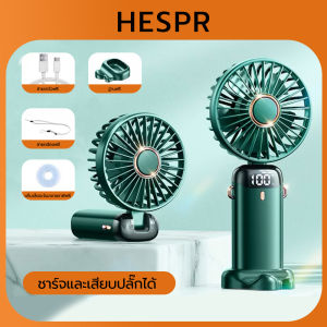 HESPR พัดลมมือถือ พัดลมพกพามินิ ชาร์จแฟลช1ชั่วโมง เป่าได้นาน72ชม. พัดลมไร้สาย สะดวกพกพาง่าย