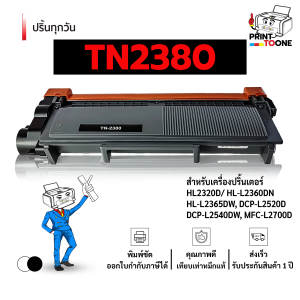 tn2380 TN2380 tn-2380 t2380 ตลับหมึก รองรับเครื่องพิมพ์ รุ่น MFC-L2700D / HL-L2320D / DCP-L2520D / DCP-L2540DW หมึกเทียบเท่า