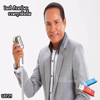 usb flash drive ไมค์ ภิรมย์พร รวมทุกอัลบั้ม U021 เลื่อนดูรายชื่อเพลงได้ในรูป #USB#แฟลชไดร์#MP3