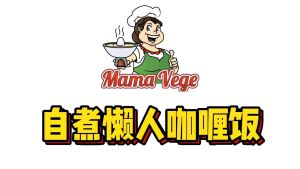 MAMAVEGE Vegetarian Self-Heating Curry Rice /
