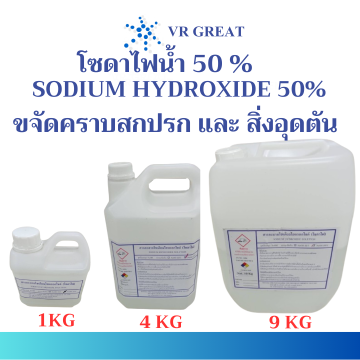 โซดาไฟน้ำ 50% (Sodium Hydroxide 50%) ขนาดบรรจุ 9 กก, 4 กก และ 1 กก ราคาถูก โรงงานผลิตเอง มีสต๊อกสินค้า
