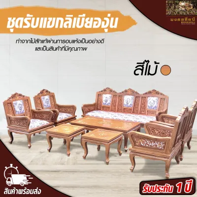 ชุดรับแขกลิเบียองุ่น ชุดรับแขก ชุดรับแขกหลุยส์ ชุดโต๊ะรับแขกไม้สัก ชุดรับแขก แข็งแรง ทนทาน สินค้าคุณภาพ - Teak chair Mongkonsil