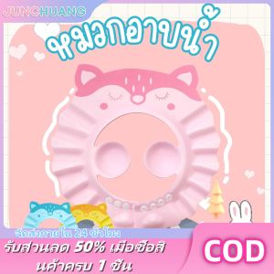 JUNCHUANG หมวกอาบน้ําเด็ก หมวกอาบน้ำเด็ก หมวกคลุมสระผมเด็ก หมวกสระผมเด็ก