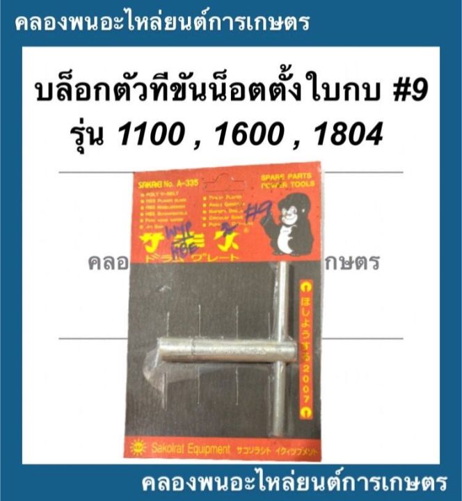 บล็อกตัวทีขันน็อตตั้งใบกบ Makita เบอร์ 9