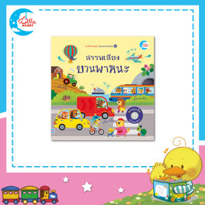 หนังสือ บอร์ดบุ๊ค สรรพเสียงยานพาหนะ (73698)