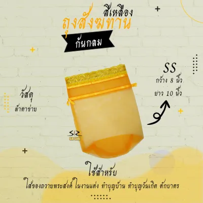 ถุงสังฆทาน ถุงตาข่ายห่อสังฆทาน สังฆทาน (ก้นกลม)