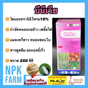 โซตัส บีนีเวีย ขนาด 250 ซีซี ไซแอนทรานิลิโพรล 10% ออกฤทธิ์เร็ว แรง ดูดซึมดีมาก ป้องกันและกำจัดหนอนกอข้าว หนอนกระทู้ เพลี้ยไฟ เพลี้ยแป้ง