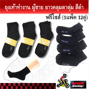 ถุงเท้าทำงาน ผู้ชาย ยาวคลุมตาตุ่ม สีดำ ฟรีไซส์ (1แพ็ค 12คู่) ถุงเท้าผู้ชายสีดำFREESIZE ถุงเท้าข้อกลางสีดำ