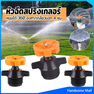 H.S. หัวฉีดสปริงเกลอร์ 1 ชิ้น หมุนได้ 360 องศา หัวฉีดรดน้ำดอกไม้ เครื่องมือชลประทานในสวน รดน้ำสนาม ขนาด:4หุน Spray Nozzle
