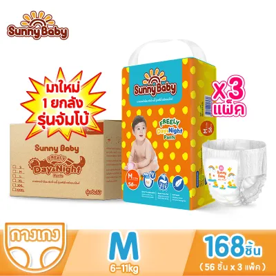 【 ยกลัง 1 NEW LOOK】Sunny Baby Freely Day＆Night Pants แพมเพิสเด็ก ไซส์ S198/M168/L144/XL126/XXL108/XXXL84 ซันนี่เบบี้ ผ้าอ้อมสำเร็จรูป(3 Packs)