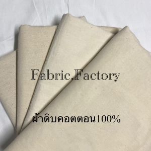 Fabricfactory ผ้าดิบคอตตอน ผ้าคอตตอน 100% ผ้าฝ้ายดิบ ผ้าฝ้าย เกรดเอ หน้า 47"-49