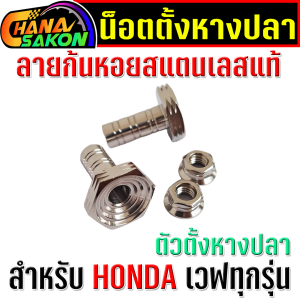 ชุดตั้งหางปลาสแตนเลส รถ wave ฮอนด้า สแตนเลส 100% เวฟทุกรุ่น ตั้งหางปลา ตัวตั้งหางปลา สแตนเลส เวฟ ทุกรุ่น ลายก้นหอยชั้น ลายชั้น