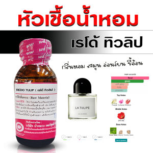 หัวเชื้อน้ำหอม 100% กลิ่น เรโด้ทิวลิป กลิ่นหอมหวาน หวานบริสุทธิ์ อบอุ่น ติดทนนาน น้ำหอมผู้ชาย ผู้หญิง