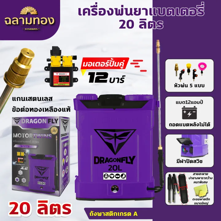 เครื่องพ่นยาแบตเตอรี่ 20 ลิตร มอเตอร์ปั๊มคู่ ถังหนาพิเศษ