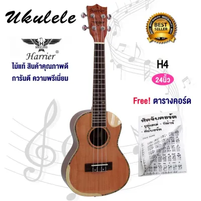 Harrier Ukulele Concert ไม้ Spruce อูคูเลเล่ 24 นิ้ว เสียงดี รุ่น H4 แถมฟรี!! คอร์ดอูคูเลเล่