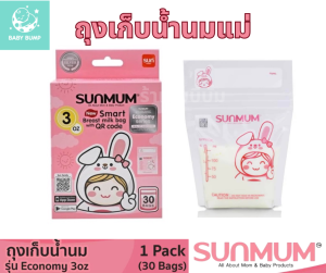 Sunmum ถุงเก็บน้ำนมแม่ ซันมัม 3/5 ช่วยให้ลูกมีน้ำนมจากแม่ได้ดื่มตลอดไม่ขาดตอน