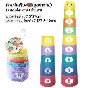 ถ้วยเรียงซ้อนเสริมพัฒนาการ ฝึกสมาธิ เล่นได้หลากหลาย