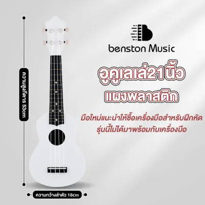 Benston กีต้าร์อูคูเลเล่ขนาด21นิ้ว เหมาะสำหรับมือใหม่ กีต้าร์ตัวเล็ก เป็นพลาสติก ของเล่น ฟรี ปิ๊ก/ปลอกนิ้ว/สาย/สายรัด/เครื่องเปลี่ยนสาย