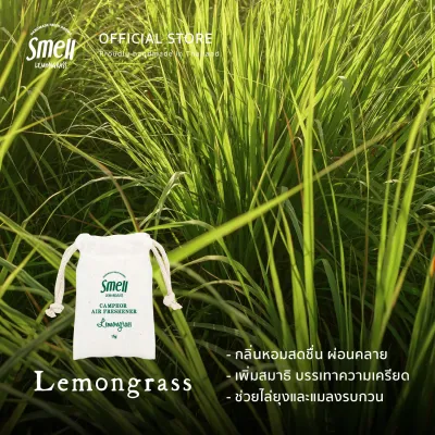 Smell Lemongrass ถุงหอมปรับอากาศใส่รถยนต์ 15 กรัม ให้กลิ่นหอม ลดกลิ่นอับ baby camphor air freshener 15G