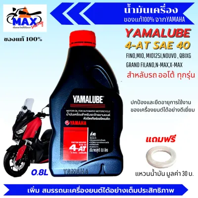 น้ำมันเครื่องออโต้ น้ำมันเครื่อง4t 0.8L น้ำมันเครื่องyama น้ำมันเครื่องfino น้ำมันเครื่องmio น้ำมันเครื่องnouvo น้ำมันเครื่องpcx น้ำมันเครื่องnmax