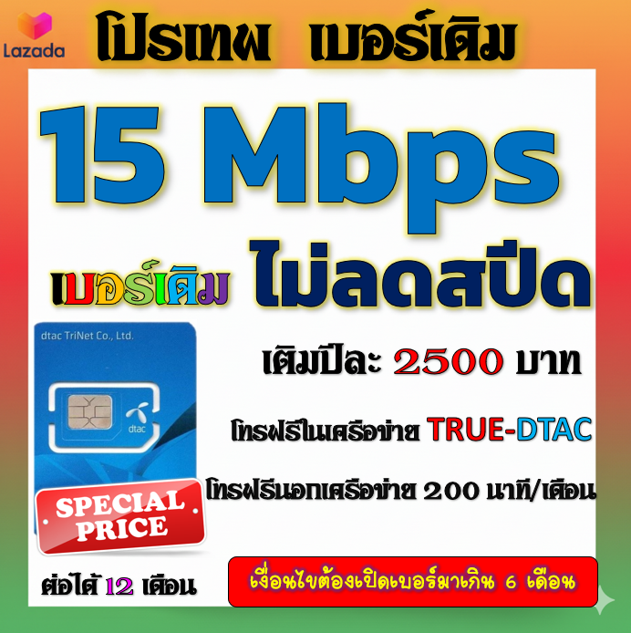 🧿🧿ซิมโปรเบอร์เดิมDTAC 15 Mbps รายปี ไม่อั้น ไม่ลดสปีด และโปรอื่นๆ 🧿 ...