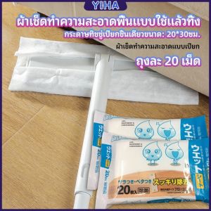 Yiha ผ้าเช็ดทำความสะอาดพื้นดักฝุ่น  ผ้าถูพื้นแบบใช้แล้วทิ้ง พร้อมจัดส่งในไทย  Disposable mop