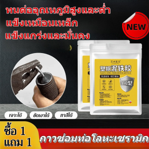 🔥ซื้อ 1 แถม 1🔥เหล็กกาวกาวเหล็กเหล็กโลหะซูเปอร์ฮาร์ดทนความร้อนร้อนและเย็นกาวแข็งสร้างกาวโคลน